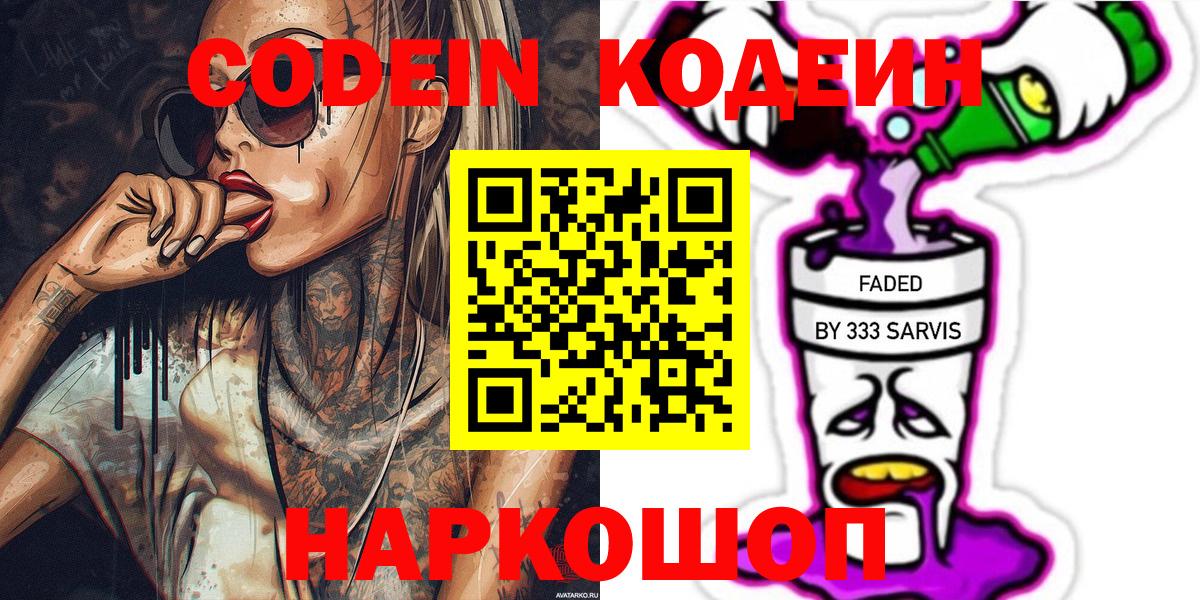 Кодеиновый сироп Lean Purple Drank Ялта