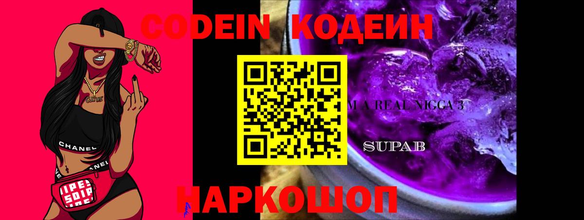 Кодеиновый сироп Lean напиток Lean (лин)  Вход с VPN  Codein Purple Drank  Ялта 